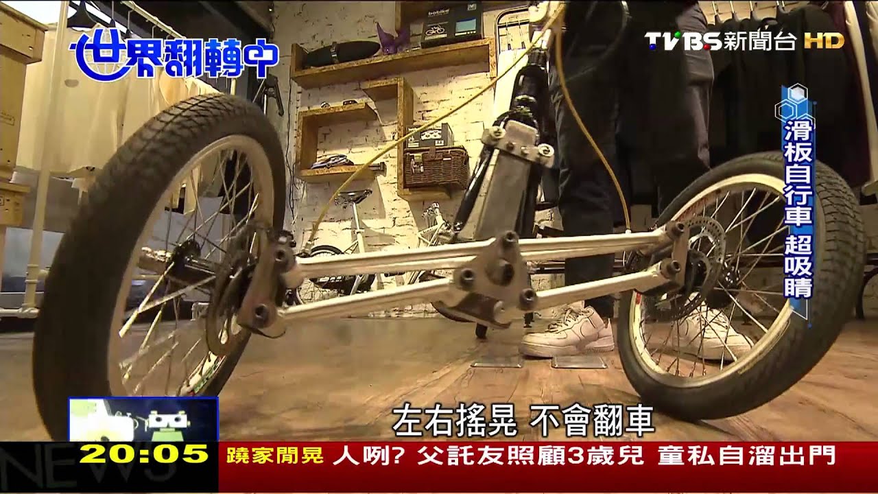 TVBS news footage: close-up of the skateboard bike frame, captioned “sways side to side, never tips over”