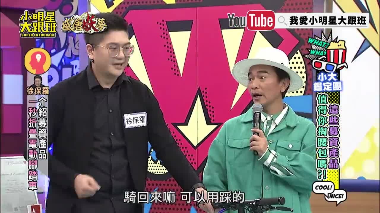 小明星大跟班節目畫面：徐保羅與吳宗憲同台介紹摺疊小火箭